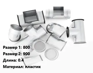 Переход воздуховода 800х900 L=0.4 пластик